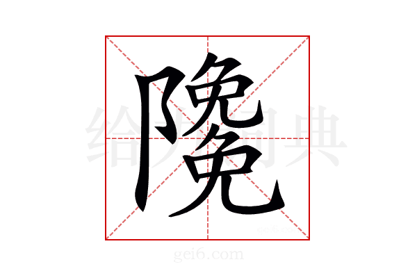 𨽊