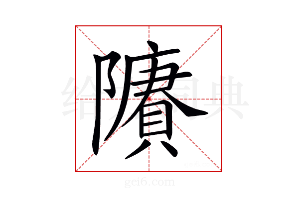 𨽔