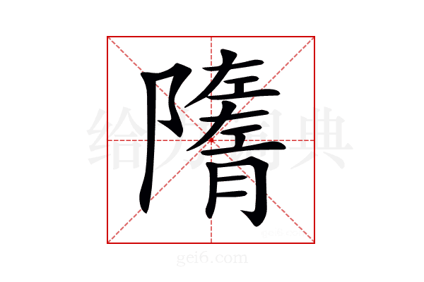 𨽋