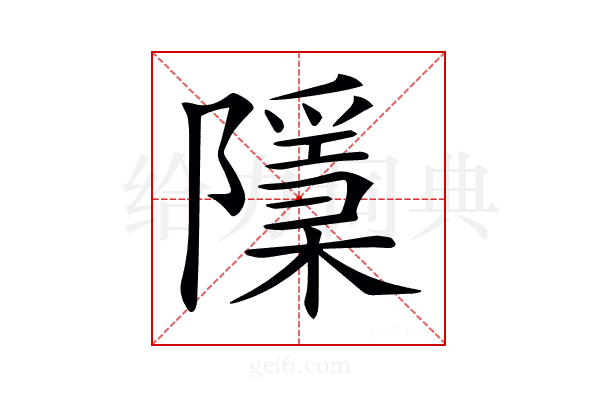 𨽌
