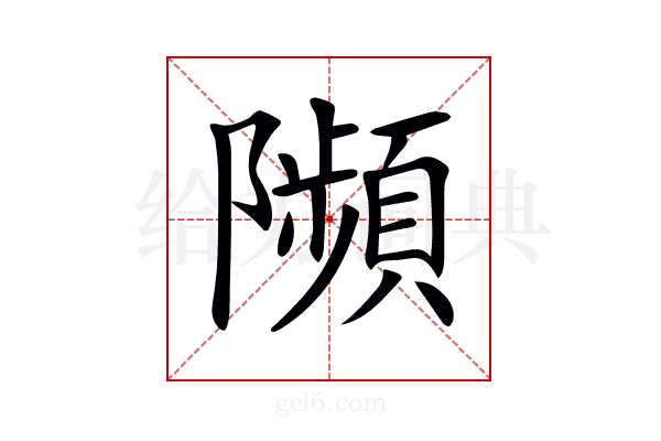𨽗