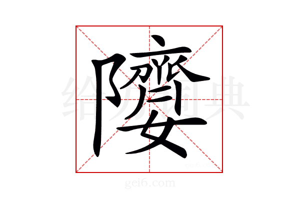 𨽘