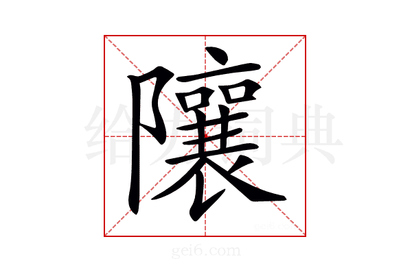 𨽢
