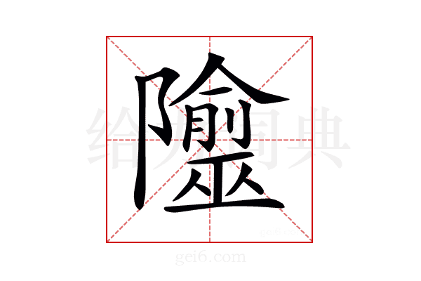 𨽙