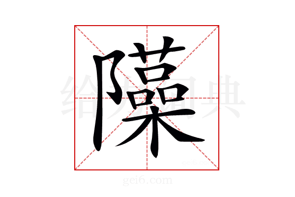 𨽣