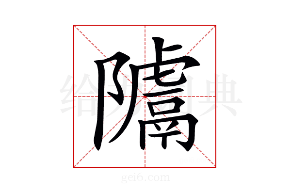 𨽚