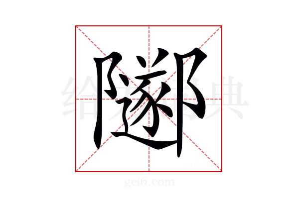 𨽛