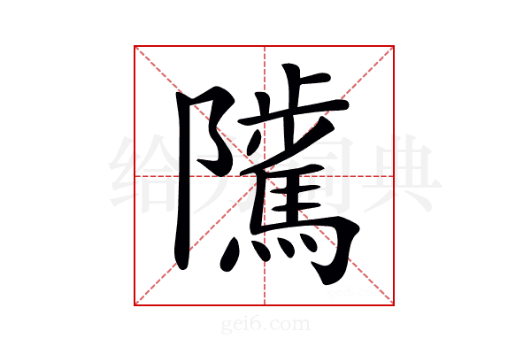 𨽥