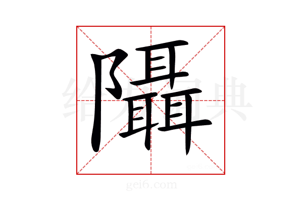 𨽦