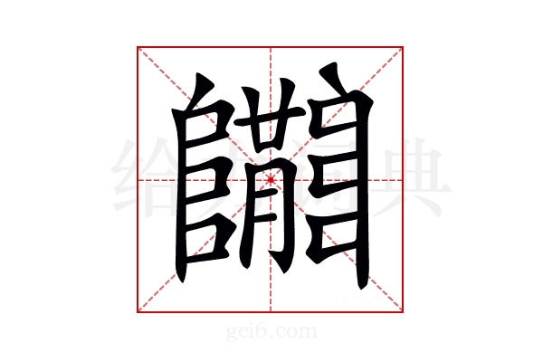 𨽝