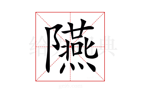 𨽞