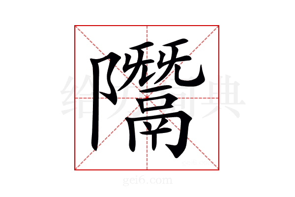 𨽨