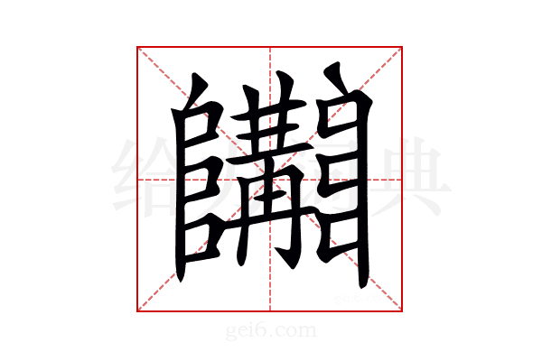 𨽩