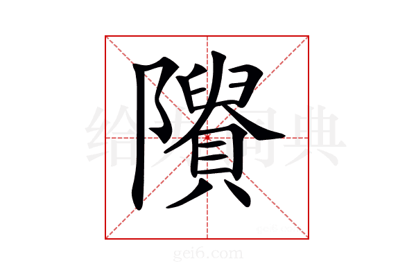 𨽠