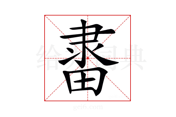 𨽶