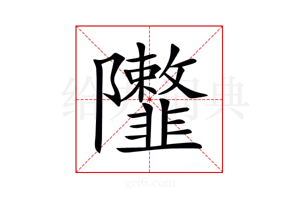 𨽮