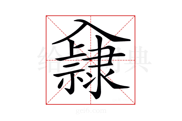 𨾁