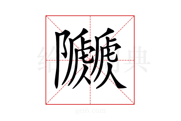 𨽯