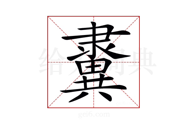 𨾂