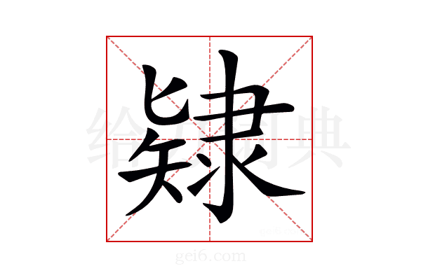 𨽹