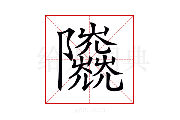 𨽰