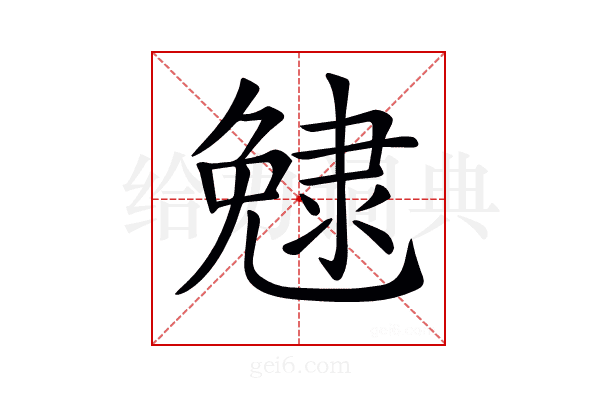 𨽺