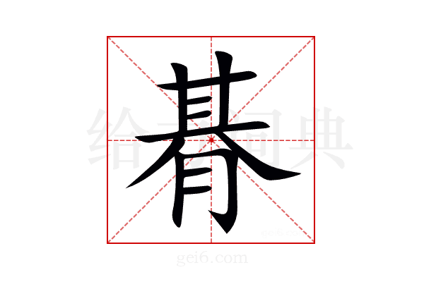 朞