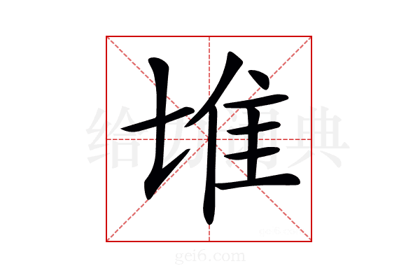 𨾅