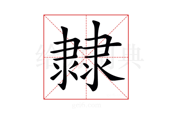 𨽼