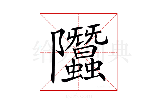 𨽳