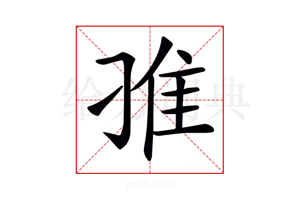 𨾆