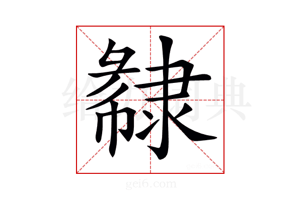 𨽽