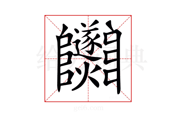 𨽵