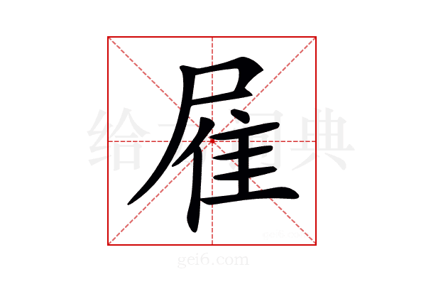 𨾈