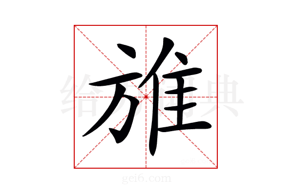 𨾔