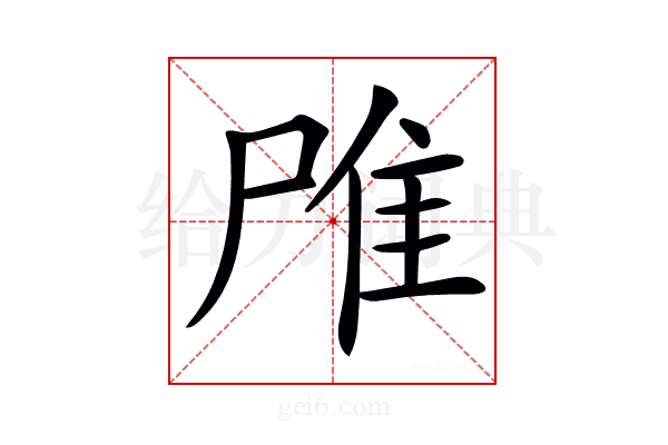 𨾋