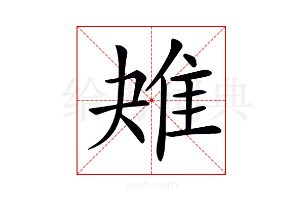 𨾕