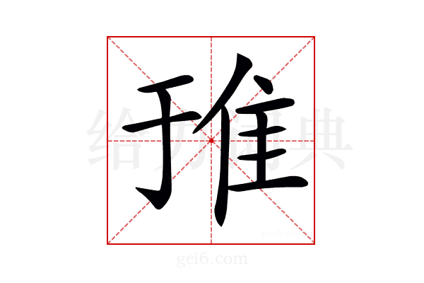 𨾌
