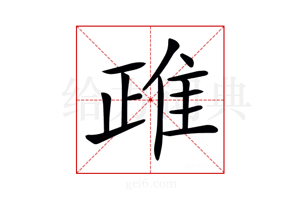 𨾖