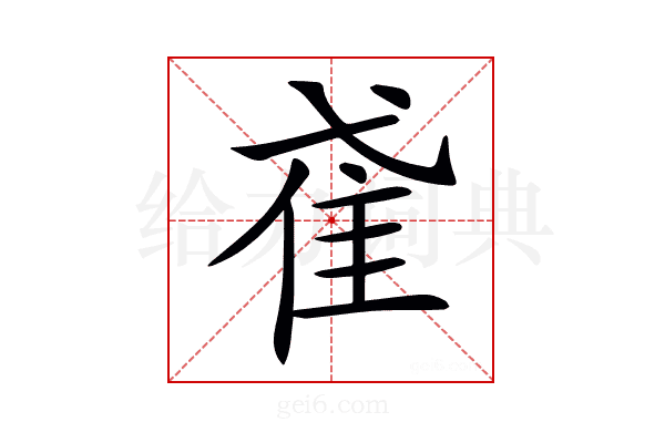 𨾍