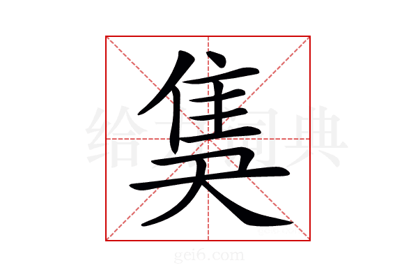 𨾗