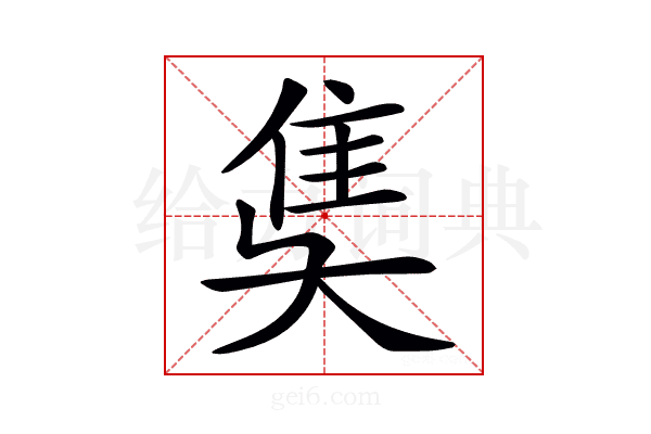 𨾎