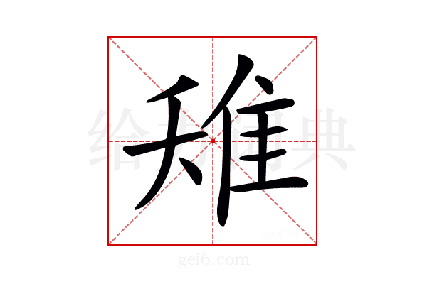 𨾘