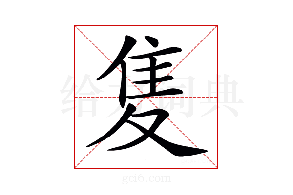 𨾏