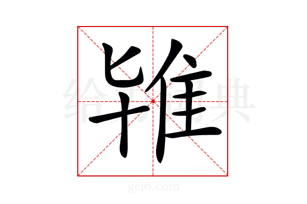 𨾙