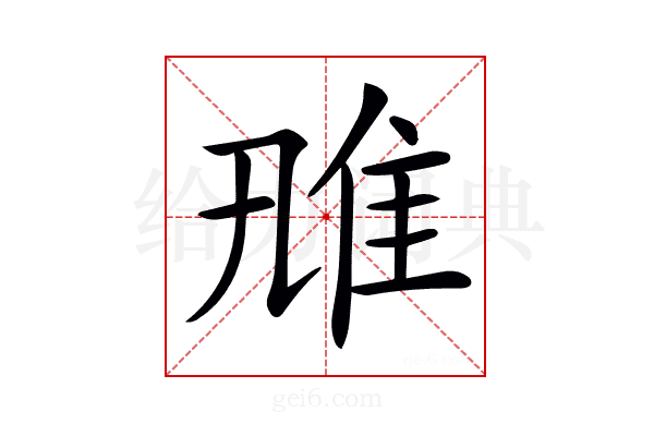 𨾑