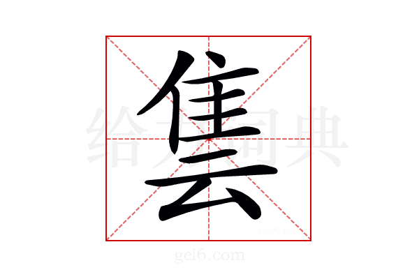 𨾜