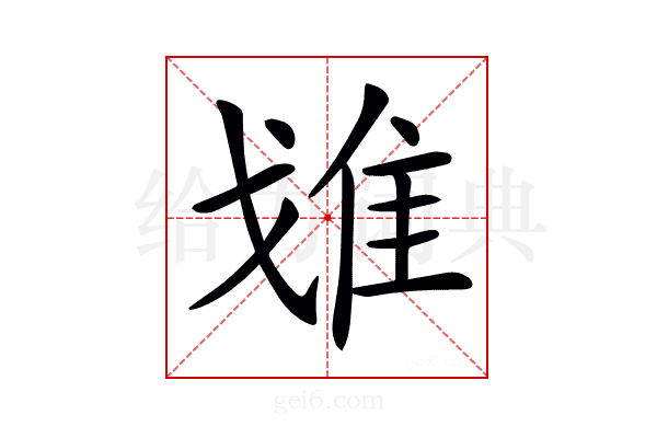 𨾓