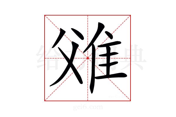 𨾝