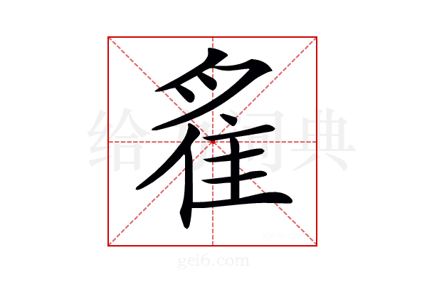 𨾞